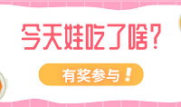 記錄孩子的一日三餐,贏好禮!