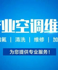 杭州万达广场空调维修,附近修空调电话,专业清洗,消毒,移机,回收
