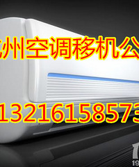 杭州西溪印象城附近空调移机公司中央空调安装/维修拆装口碑好