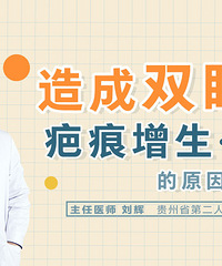 贵州省二医整形科:造成双眼皮疤痕增生的原因有哪些?