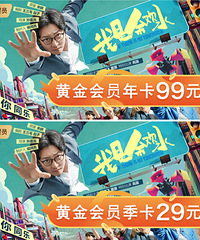 99元搶愛奇藝年卡