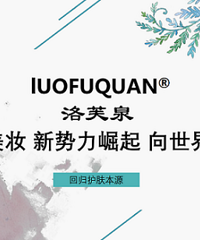追溯传统,健康护肤,洛芙泉怎么做代理、代理好做吗?