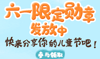 六一限定勛章發放中,進來領取吧!