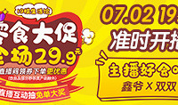 零食大促29.9元全場秒殺,付款立減!