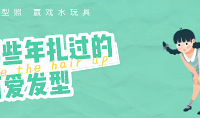 給寶寶扎過頭發的來,贏戲水玩具啦!