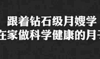 新手媽媽速看,鉆石級月嫂教你怎么坐月子