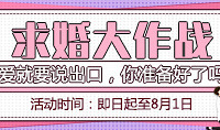 求婚大作戰,分享求婚故事贏好禮