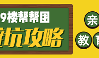 避坑攻略!19樓幫幫團親子教育類