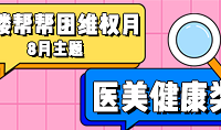 醫美健康類!19樓幫幫團8月求助主題