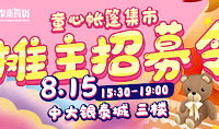 中大銀泰城帶娃擺攤約嗎?