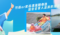 100元搶雙溪漂流竹筏漂+景交超值全家套餐