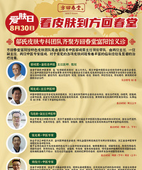 邬氏皮肤专科团队齐聚富阳方回春堂义诊