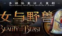 39.9元搶經典童話劇《美女與野獸》