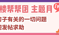 19樓幫幫團9月主題房子那些事