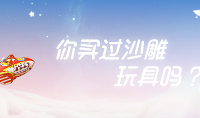 曬曬你買過的沙雕玩具,贏獎品!