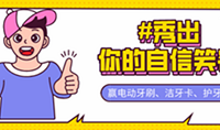 秀出你的自信笑容 ,贏電動牙刷