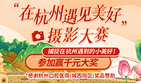 拍美好杭州,贏豪華大獎!