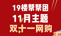11月帮帮团:双十一网购