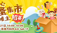 跳蚤集市小摊主招募ing~