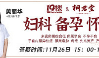 妇科、备孕有疑惑?专家为你在线答疑