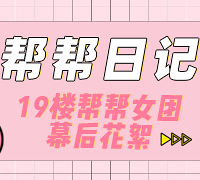 帮帮女团幕后花絮,每周一更