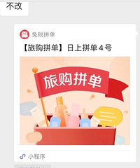 好心帮忙日上免税店拼单,结果遭遇跑单,对方还报警?