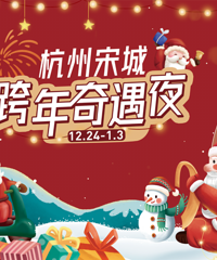 宋城跨年倒計時狂歡!