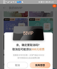 新年第一天就被充了88,自動充值這個坑我怎么就記不住呢?