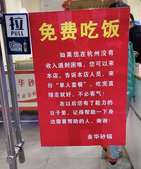 單身套餐,免費吃!杭州老板掛出海報:吃過苦,所以我更懂得苦