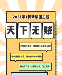幫幫團1月主題—天下無賊