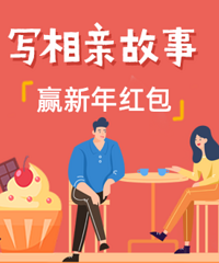 【相亲】一起来看看谁的故事更精彩