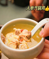 人參汽鍋雞