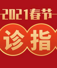 杭州各大医院,2021春节放假集合帖