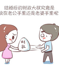 婚后财政谁掌权?发帖赢行李箱啦!
