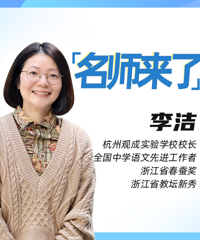 【名师来了】家长该怎样为孩子择校?观成实验李校长这样说