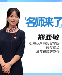 【名师来了】选公还是选民?采荷实验学校郑校长这样建议……