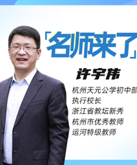 【名师来了】家长眼中的wanghong学校,专访杭州天元公学初中部许校长