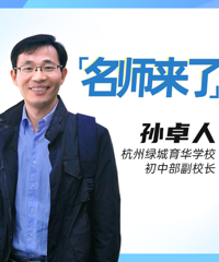 【名师来了】办一所“不一样的学校”,绿城育华学校孙校长专访