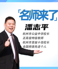 【名师来了】公民同招下不敢报民办? 公益中学校长教你怎么选…
