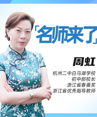 【名师来了】白马湖周虹校长:家长要当好参谋,不做司令