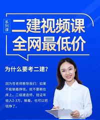 2021二级建造师二建视频学习资料推荐分享