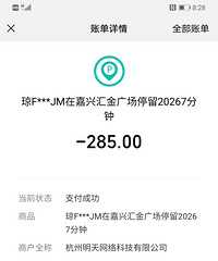嘉兴天价停车场