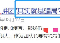 眾多拼團騙局,一灘渾水之中是否還有良心拼團?