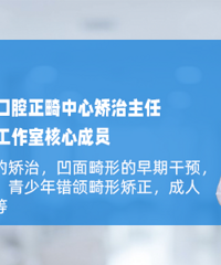 【名医说】二三十岁矫正牙齿,面对的是一堆问题还是无限可能?