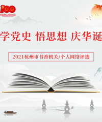 2021杭州市書香機關評選活動(截止10月底)