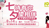 8月14日七夕節等你來偶遇-錢江新城周末專場