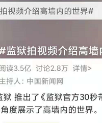 熱搜第一!監獄拍視頻介紹高墻內的世界