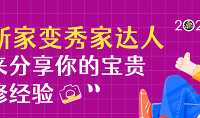 曬新家聊裝修,贏取4000元大獎