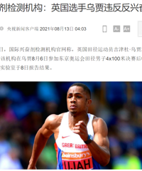 興奮劑檢測陽性!蘇炳添和隊友們可能要有奧運會銅牌了 ?