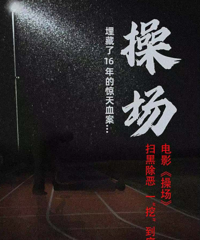 “操場埋尸案”將被拍成電影,死者家屬:未授權!